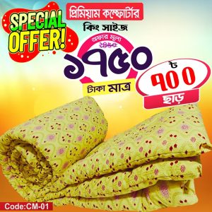প্রিমিয়ার কম্ফটার ( কিং সাইজ )