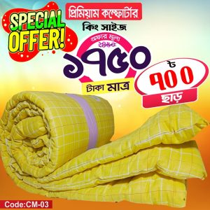 প্রিমিয়ার কম্ফটার ( কিং সাইজ )