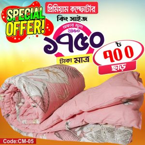 প্রিমিয়ার কম্ফটার ( কিং সাইজ )