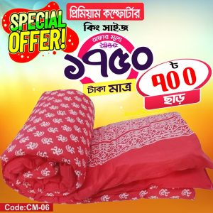 প্রিমিয়ার কম্ফটার ( কিং সাইজ )