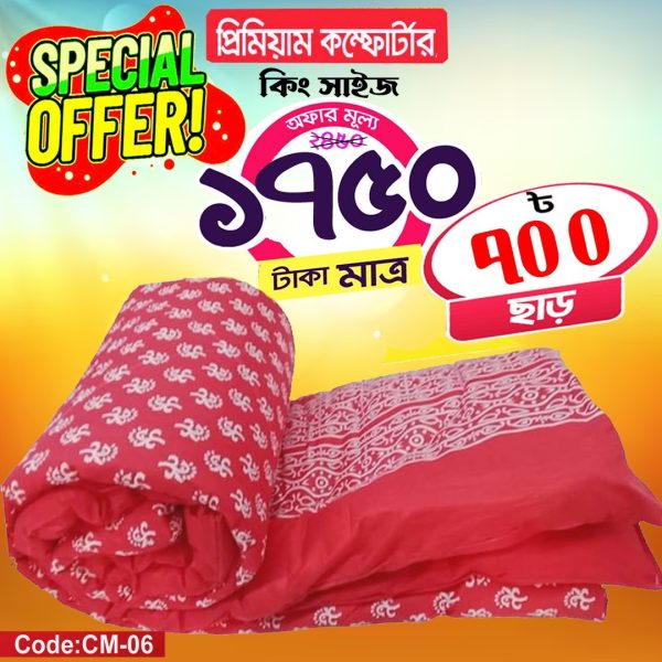 প্রিমিয়ার কম্ফটার ( কিং সাইজ )