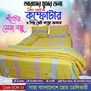 প্রিমিয়ার কম্ফটার ( কিং সাইজ ) 5 Pcs Set