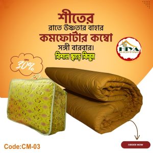 প্রিমিয়ার কম্ফটার ( কিং সাইজ )