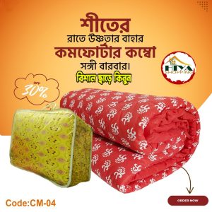 প্রিমিয়ার কম্ফটার ( কিং সাইজ )