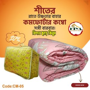 প্রিমিয়ার কম্ফটার ( কিং সাইজ )